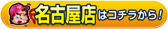 名古屋店はコチラから！