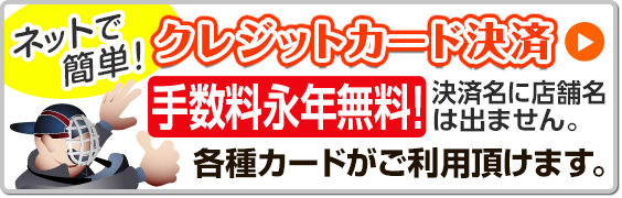 ネットで簡単！クレジット決済