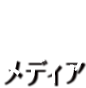 メディア
